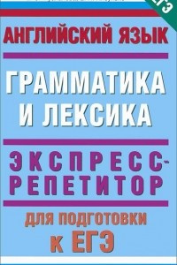 Книга Английский язык. Экспресс-репетитор для подготовки к ЕГЭ. 