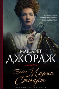 Книга Тайна Марии Стюарт