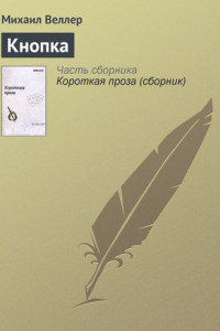 Книга Кнопка