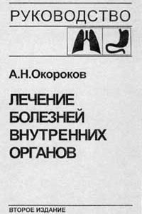 Книга Лечение болезней внутренних органов. Том 1. Лечение болезней органов дыхания. Лечение болезней органов пищеварения