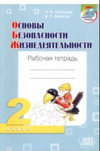 Книга ОБЖ. 2 класс. Рабочая тетрадь