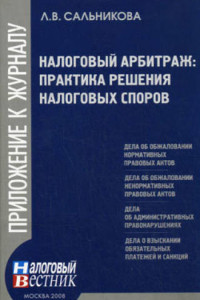 Книга Налоговый арбитраж: практика решений налоговых споров