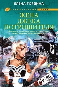 Книга Жена Джека-потрошителя