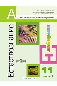 Книга Естествознание. 11 класс. Часть 1