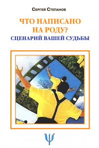 Книга Что написано на роду? Сценарий вашей судьбы