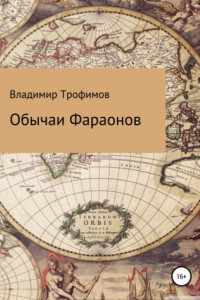 Книга Обычаи Фараонов