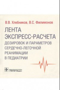 Книга Лента экспресс-расчета дозировок и сердечно-легочной реанимации в педиатрии