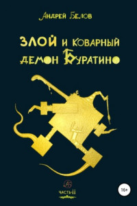 Книга Злой и коварный демон Буратино. Часть II