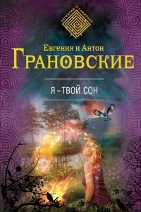 Книга Я - твой сон