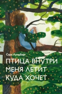 Книга Птица внутри меня летит куда хочет