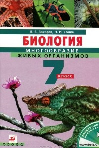 Книга Биология. Многообразие живых организмов. 7 класс