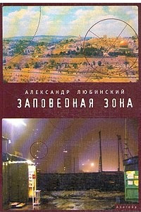 Книга Заповедная зона