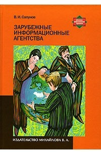 Книга Зарубежные информационные агенства