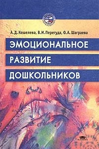 Книга Эмоциональное развитие дошкольников