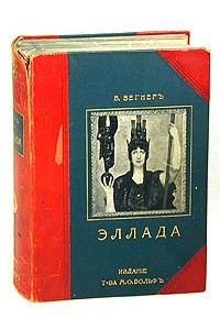 Книга Эллада. Очерки и картины Древней Греции. Для любителей классической древности и для самообразования