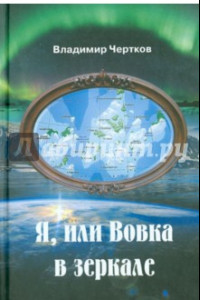 Книга Я, или Вовка в зеркале