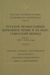 Книга Русская духовная музыка в документах и материалах. Том 9. Русское православное церковное пение в XX веке. Советский период. Книга 1. 1920-1930-е годы. Часть 2