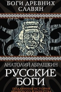 Книга Русские боги. Подлинная история арийского язычества