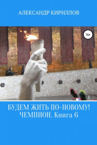 Книга Будем жить по-новому! Чемпион. Книга 6