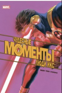 Книга Чудесные моменты Marvel. Люди Икс