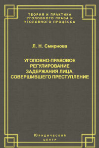 Книга Уголовно-правовое регулирование задержания лица, совершившего преступление