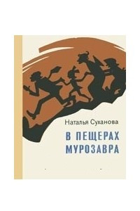 Книга В пещерах Мурозавра