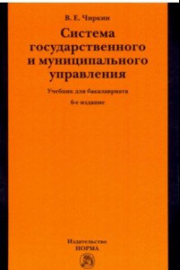 Книга Система государственного и муниципального управления. Учебник для бакалавриата