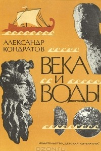 Книга Века и воды