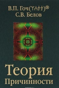 Книга Теория Причинности