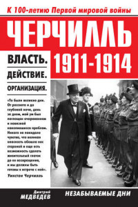 Книга Черчилль 1911–1914. Власть. Действие. Организация. Незабываемые дни