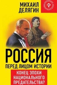 Книга Россия перед лицом истории. Конец эпохи национального предательства?