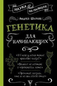 Книга Генетика для начинающих