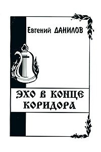 Книга Эхо в конце коридора