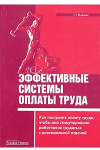 Книга Эффективные системы оплаты труда. Как построить оплату труда, чтобы она стимулировала работников трудиться с максимальной отдачей