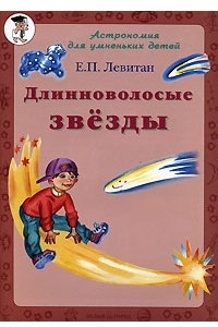 Книга Длинноволосые звезды