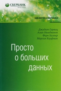 Книга Просто о больших данных