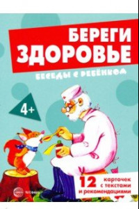 Книга Береги здоровье. 12 картинок с текстом на обороте, в папке, А5