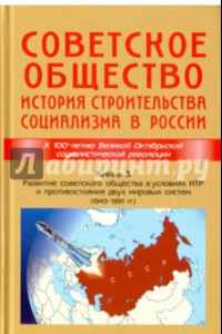 Книга Советское общество. История строительства социализма в России. Книга 3. 1945-1991 гг.