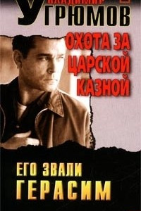 Книга Его звали Герасим. Охота за царской казной