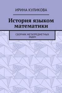 Книга История языком математики. Сборник метапредметных задач