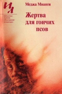 Книга Жертва для гончих псов