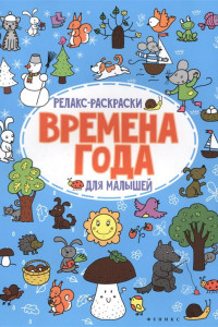 Книга Времена года: релакс-раскраска