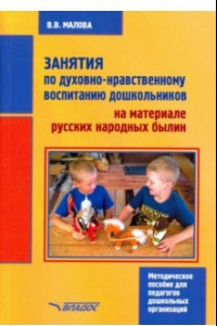 Книга Занятия по духовно-нравственному воспитанию дошкольников на материале русских народных былин. Мет. п