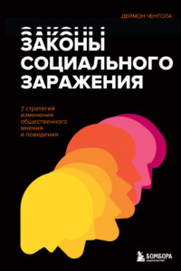 Книга Законы социального заражения. 7 стратегий изменения общественного мнения и поведения