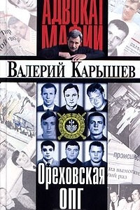 Книга Ореховская ОПГ