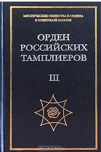 Книга Орден российских тамплиеров. Том III. Легенды тамплиеров. Литература ордена