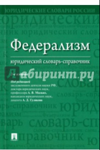 Книга Федерализм. Юридический словарь-справочник