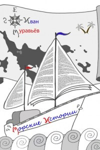 Книга Морские истории