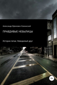 Книга Правдивые небылицы. История пятая. Невидимый друг