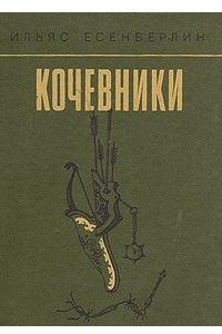 Книга Кочевники